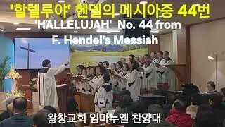 '할렐루야' 헨델의 메시아중 44번/  'HALLELUJAH' from G.F. Hendel's Messiah No. 44