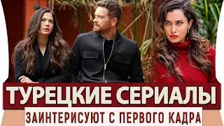 Топ 5 Турецких Сериалов Которые Заинтерисуют с Первого Кадра на Русском Языке