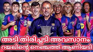 അടിക്ക് തിരിച്ചടി അവസാനം റയലിന്റെ നെഞ്ചത്ത് ആണിയടി. Barcelona Spanish super cup champions 
