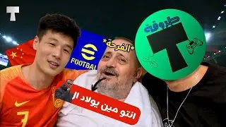 جول الصين العظيم 🇨🇳😂 (الفرحة مش عايزاني😭) | efootball 2026
