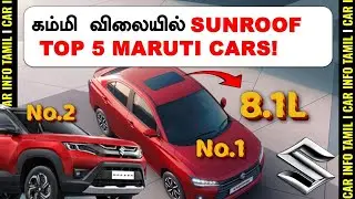 கம்மி விலையில் கிடைக்கும் மாருதி sunroof கார் எது?💥TOP 5 MARUTI CARS WITH SUNROOF💥DZIRE TO INVICTO!
