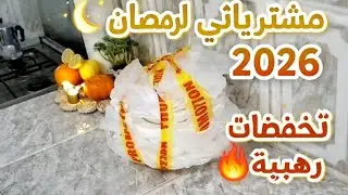 #مشتريات  رمضان 2026 🛒🌙 كلش صولد 🔥 أول فيديو في قناتي 😍