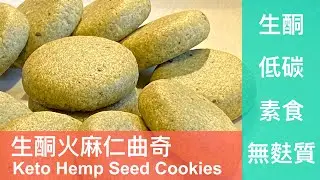 生酮火麻仁曲奇 / Keto Hemp Seed Cookies