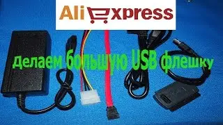AliExpress | Делаем большую USB флешку | Переходник HDD IDE SATA S-ATA 2.5 3.5