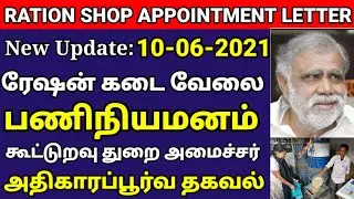 TN RATION SHOP APPOINTMENT LETTER | NEW UPDATE 10.06.2021 | Ration shop Latest news