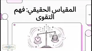 قيم وأخلاق | التقوى | سادسة ابتدائي | الترم الأول | 2026