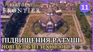 Farthest Frontier: ТРЕТІЙ РІВЕНЬ РАТУШІ.