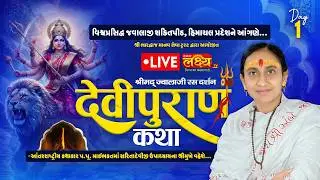 LIVE || Shrimad Devipuran Katha || Pu MaiBhakt Saritadeviji || Himachal, Pradesh || Day 01