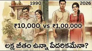 నెలకు ₹1 Lakh వస్తున్నా చేతిలో చిల్లిగవ్వ మిగలట్లేదా? | The Two Income Trap Explained