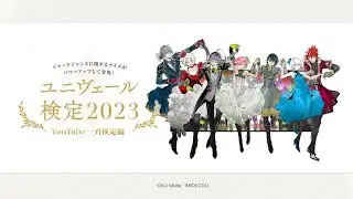 ユニヴェール検定2023 YouTube一斉検定編｜ジャックジャンヌ
