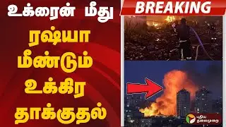 உக்ரைன் மீது ரஷ்யா மீண்டும் உக்கிர தாக்குதல் | Ukraine | Russia war
