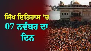 ਸਿੱਖ ਇਤਿਹਾਸ ਦੇ ਵਿਚ 07 ਨਵੰਬਰ ਦਾ ਦਿਨ / Today's Sikh History