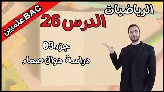 دراسة دالة صماء شاملة