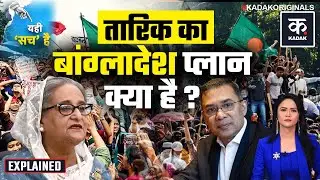 Bangladesh Violence: भारत के पड़ोसी देश में एक और तख्तापलट? | Tarique Rahman|Sharif Osman Hadi|KADAK