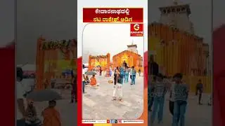 ಕೇದಾರನಾಥದಲ್ಲಿ ನಟ ರಾಕೇಶ್ ಅಡಿಗ | Rakesh Adiga | Guarantee News