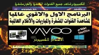 بدون اكواد   vavoo.tv   للكمبيوتر  شاهدة قنوات بين سبورت  المشفرة وقنوات العالم