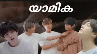 യാമിക 🥀 EP:1 | Taekook ff, Malayalam. *Please Read The Description* #taekookff #malayalamfundub