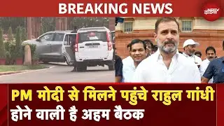 PM Modi से मिलने पहुंचे Rahul Gandhi होने वाली है अहम बैठक | Rahul Gandhi Meet PM Modi