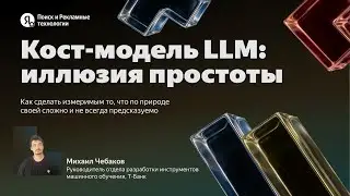 Кост-модель LLM: иллюзия простоты / Михаил Чебаков