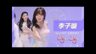 李子璇 miniEP《why oh why》新歌舞蹈MV高清版！扭起来！|Li Zixuan
