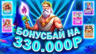 ЖЕСТКИЙ БОНУСБАЙ НА 330.000, ЛОВЛЮ х1000 В СЛОТАХ! #занос #заносынедели #slot #казино #casino