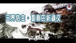三界怙主・直貢巴祈禱文  ༄༅།།རྒྱལ་བ་འབྲི་གུང་པ་ཆེན་པོ་ལ་ནམོ།