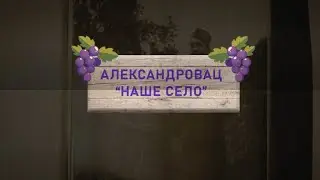 10 Naše selo - Aleksandrovac - Retrospektiva 2025