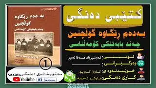 کتێبی دەنگی چەند بابەتێکی کۆمەڵناسی ① ن: نەوشیروان مستەفا