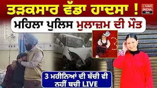Nabha Road Accident | ਤੜਕਸਾਰ ਵੱਡਾ ਹਾਦਸਾ ! ਮਹਿਲਾ ਪੁਲਿਸ ਮੁਲਾਜ਼ਮ ਦੀ ਮੌ/ਤ | Punjab Police | Car Accident