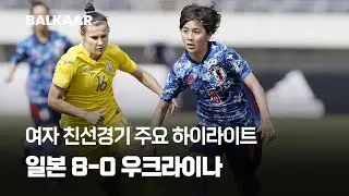 2021 Women's National Football | Japan 8-0 Ukraine | Friendly match | Highlights
