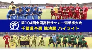 【準決勝ハイライト】第104回全国高校サッカー選手権大会千葉県予選【チバテレ公式】（ちば朝ライブ・モーニングこんぱす2025/11/11放送）