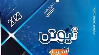 الضغط _ نيوتن (٢ث)