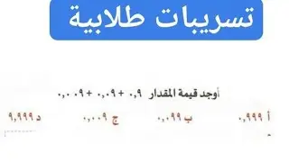 شرح المعاصر ٧صفحة الاعداد العشرية/الجمع والطرح