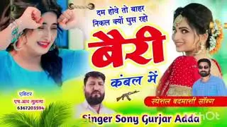 गैंगस्टर सॉन्ग 2026// दम होवे तो बाहर निकल बेटा क्यों चिप रहा बैरी कंबल में//सिंगर सोनी गुर्जर अड्डा