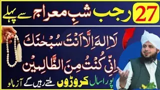 27 Rajab Sy Phaly Sirf 1 Tasbeeh Or 1 Amal kar Lyn|Qismat Badal jay Gi|Peer Ajmal Raza Qadri