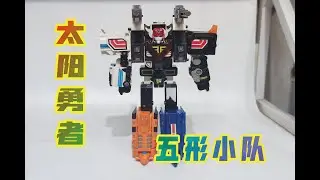【三变系列的勇者先锋】太阳勇者 DX 五形小队【牛健模玩】