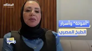 أمل عويس.. نكهة مصرية وصلت لبيوت الملايين  - دردشات