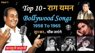 Top 10 Raag Yaman - Bollywood Songs |1958 - 1965 | Part 1 | Raag Yaman Filmi Songs
