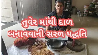 ||તુવેર માંથી દાળ બનાવવાની સરળ પદ્ધતિ||તુવેર માંથી તુવેર દાળ કેવી રીતે બને||દાળ ભાત ની દાળ||