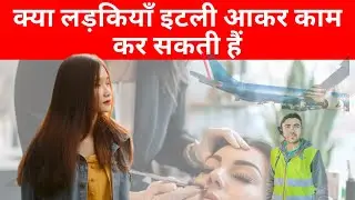 इटली में मिलती हैं लड़कियों को ऐसे WORK VISA / WORK FOR WOMEN IN ITALY 🇮🇹