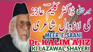 MEER-E-SAANI Dr KALIM AJIZ KI LAZAWAL SHAYERI | URDU ADAB | SUNAHRA HINDUSTAN
