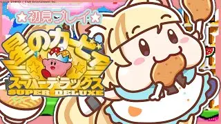 【星のカービィSDX】レトロゲームだ！完全初見！ドカ食い！スーパーデラックスであそぶぞ！【 #若魔麦たると/ #にゃんたじあ！】