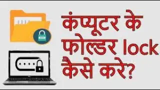How to lock folder in Windows 11/10/8/7 | PC/Laptop me Folder Lock kaise karen Easy method]