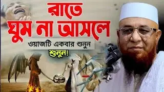 বেলাল রাঃ কে নিয়ে হৃদয় গলে যাওয়া এক ওয়াজ করলেন মুফতি নজরুল ইসলাম কাসেমী। 