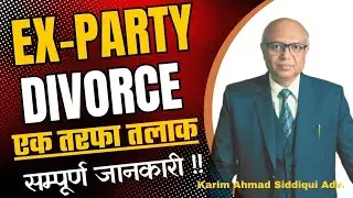 Ex-Party Divorce, एक तरफ़ा तलाक़ कैसे मिलेगा?
