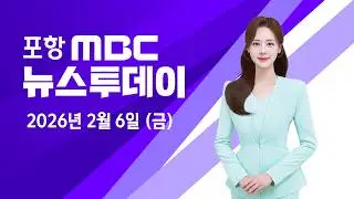 2026년 02월 06일 뉴스투데이