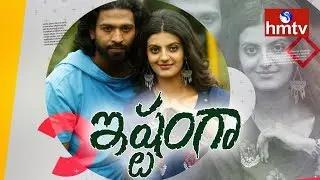 Ishtangaa Movie Team Chit Chat |  Arjun Mahi, TanishqRajan | hmtv