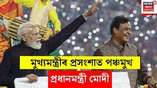 Modi in Assam। মুখ্যমন্ত্ৰী হিমন্ত বিশ্ব শৰ্মাক প্ৰসংশাৰে ওপচালে প্ৰধানমন্ত্ৰী নৰেন্দ্ৰ মোদীয়ে। N18V