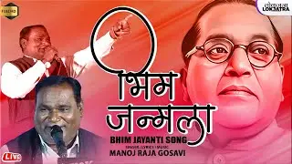 भीम जन्मला | Bhim Janmla | Manoj Raja Gosavi Bhim Jayanti Song | Lokjatra