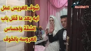 #ليلة_دخلة_وجوله_في_اكبر_شقه_وشوف_حصل_اية_بعد_ما_العريس_قفل_الباب_شاهد_بنفسك_اجمل_غرف_نوم